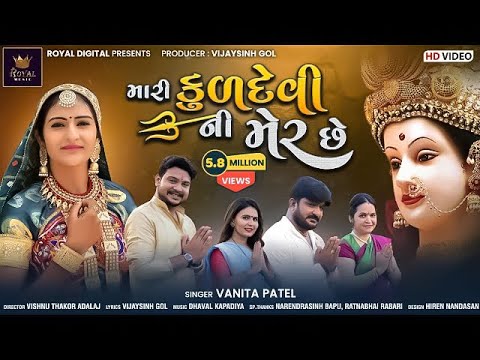 Vanita Patel  Mari Kuldevi Ni Mer Chhe        Gujarati Song  RoyalDigital