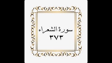 سورة الشعراء - الصفحة -٣٧٣- المنشاوي