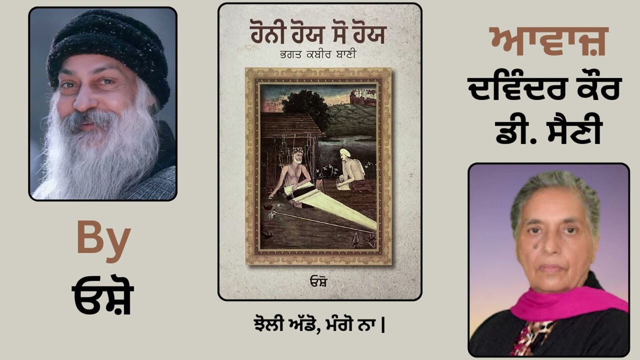 Book : ਹੋਨੀ ਹੋਯ ਸੋ ਹੋਯ || By : ਓਸ਼ੋ || Part - 3