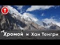 Хромой и Хан-Тенгри. Трейлер