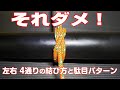 それダメ【鵜呑みは危険】巻き結び/Clove Hitch (クローブヒッチ) & ふた結び 右利き・左利き