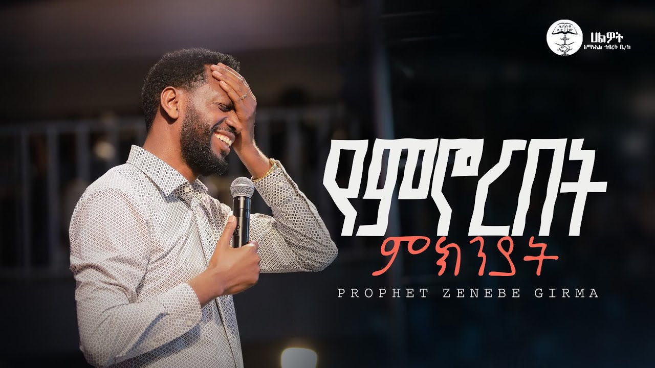 የምኖርበት ምክንያት |ነብይ ዘነበ ግርማ | Prophet Zenebe Girma | ትንቢታዊ መልዕክት | Halwot E.U.C | 