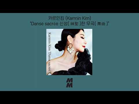 [Official Audio] Karmin Kim(카르민킴) - Danse sacrée(Danse sacrée 신성(神聖)한 무곡(舞曲))