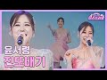 [클린버전] 윤서령 - 진또배기 ♥️미스쓰리랑 6회♥️ TV CHOSUN 240530 방송