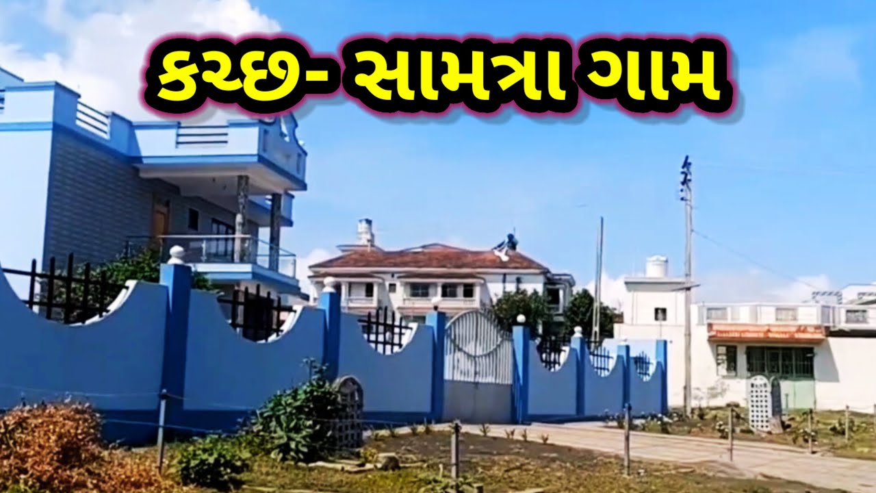 કચ્છ: સામત્રા ગામ | આઝાદ ભારત નું મહત્વ નું ગામ #samatra#kutch #bhuj 