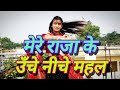        mere raja ke uche niche mahal  viraldance viral