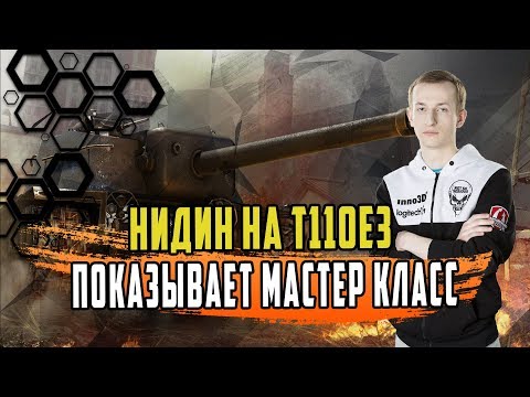 Видео: НИДИН ПОКАЗАЛ КАК ПРАВИЛЬНО ИГРАТЬ И ТАЩИТЬ НА Е3/БРОНЯ И МОЩЬ