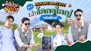 [คู่ซี้ป่วนครัว EP.2] บุกป่วนครัว มิกค์ ทองระย้า ทำไก่อบปี๊บที่ Mik Mountain