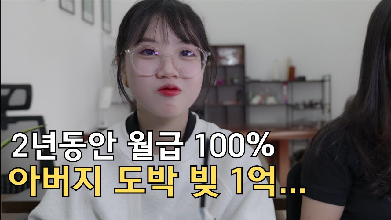 월급 탈탈 털어서 2년동안 도박 빚 갚아주고있었던 성실한 아이...