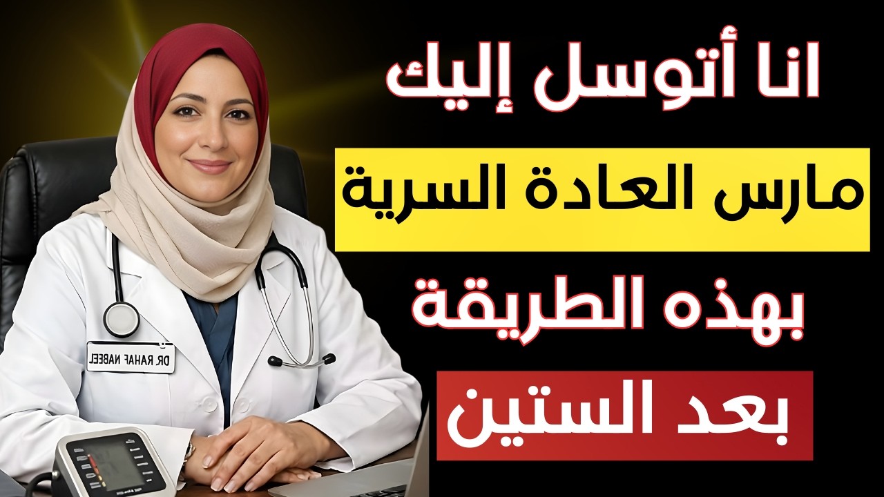 طبيب المسالك البولية يشرح كيفية ممارسة العادة السرية بأمان بعد سن 60| تجنب هذه الأخطاء الثلاثة