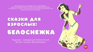 Литературный час «Белоснежка. Сказки для взрослых»