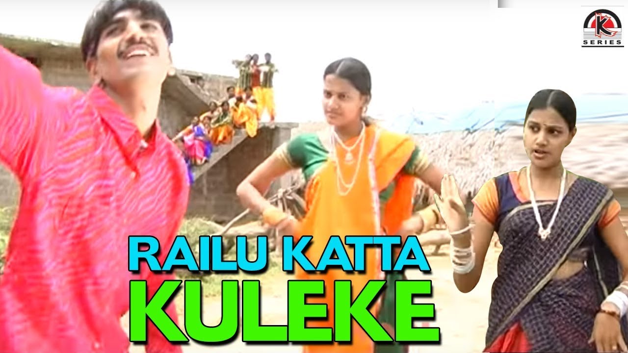 RAILU KATTA KULEKE  GOLLA MALLAMA KODALA  Telugu Folk Video Song