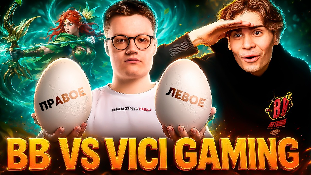 Слишком большие яйца мешают! Матч за финал. Nix смотрит BB Team vs Vici Gaming