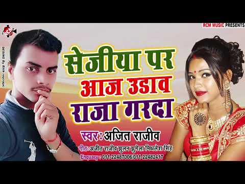 ||-सेजिया-पर-आज-उड़ाव-राजा-गरदा-||-अजित-राजीव-का-2019-का-नया-रोमांटिक-सांग