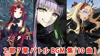 【FGO】第2部7章 バトルBGM集（10曲）【Fate/Grand Order】