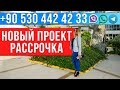 Недвижимость в Турции от застройщика: новый проект с рассрочкой до 2 лет - arbathomes.ru