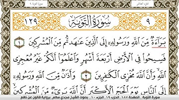 سورة التوبة مكتوبة مجدي سالم Surah Al Tawba  برواية قالون عن نافع