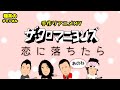 ザ・クロマニヨンズ / 恋に落ちたら 【手作りアニメMV】