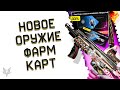 ОБНОВЛЕНИЕ ПТС ВАРФЕЙС!НОВЫЙ MAG 7 SPECIAL И FAMAS WARFACE!НОВЫЙ НОЖ И СЕРИЯ АЦТЕК!ФАРМ КАРТ КРАФТА!