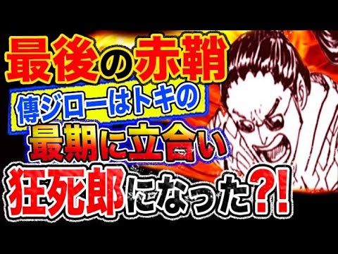 ワンピース 予想妄想考察 最後の赤鞘 傳ジローはトキの最期に立合い狂死郎になった Youtube