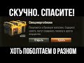 Все смотрят как я открываю 222 коробки | WOT 1.10