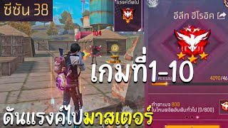 ดันแรงค์ไปมาสเตอร์ มันถึงเวลาแล้ว (เกมที่1-10) EP.1! Free Fire