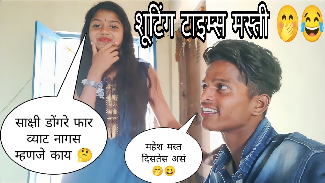 Mahesh Umbarsada || Shakshi Dongre || महेश उंबरसाडा ||  साक्षी डोंगरे || शूटिंग टाइम्स मस्ती 🤭😀..||