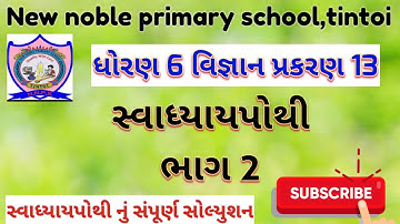 std 6 science ch 13 swadhyay pothi part 2 | dhoran 6 vigyan ch 13 swadhyay pothi