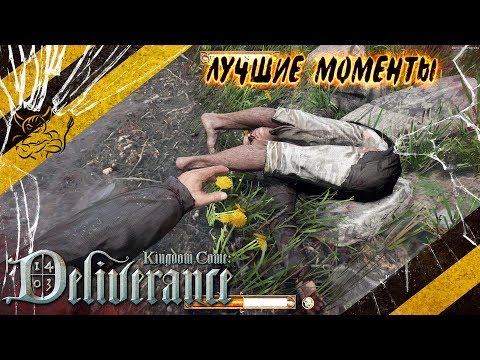 Видео: Kingdom Come: Deliverance - Смешные Моменты [Нарезка]