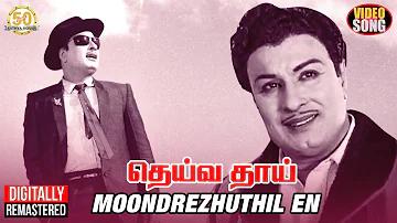 MGR Hits | Moondrezhuthil En Video Song | MGR | TMS | Vaali | Deiva Thai Tamil Movie | Sathya Movies