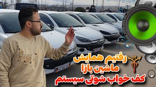 Car convention in iran 2024 | همایش ماشین بازان ایران  کفخواب سیستم صوتی شوتی آفرود 1403