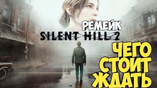 Silent Hill 2 Remake.  Чего стоит ждать. Мои ожидания #silenthillps1 #residentevil #horrorgaming