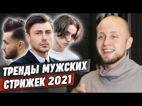 Самые стильные стрижки 2021 года! / Как стричься в 2021 и быть в тренде?