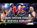 Хабиб vs Гэйджи: поединок в Абу-Даби. Чего ждать? Прогноз бойцов