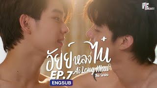 [FULL EP] อัยย์หลงไน๋ AiLongNhai l EP.7 (ENG SUB)