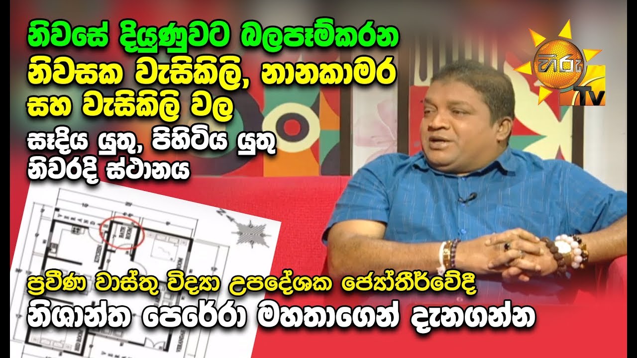 Vastu | වාස්තු  | 2019-10-16