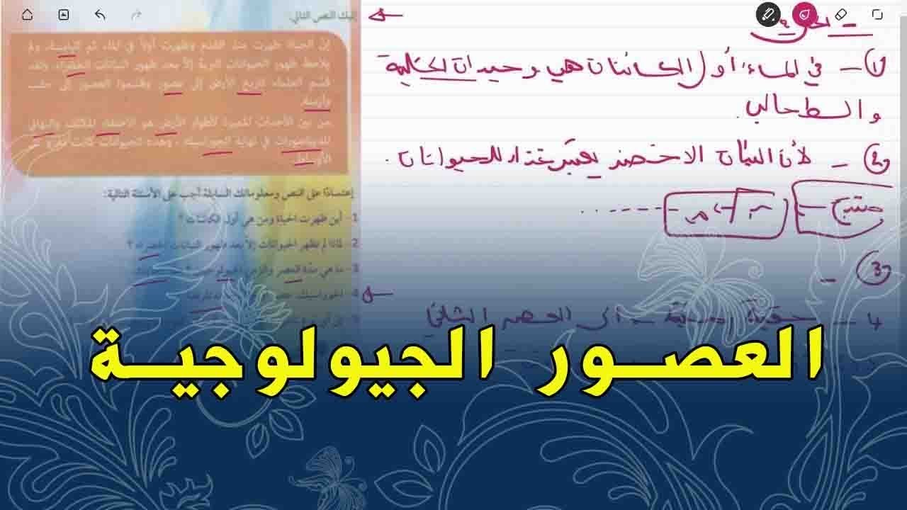 علوم طبيعية الثانية متوسط وضعية ادماجية على العصور الجيولوجية
