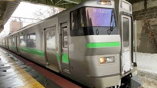 JR北海道✨南小樽駅より　733系普通列車発車到着シーン