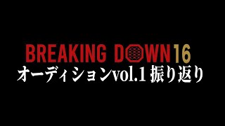 BD16…なんか…ヤバいな…【ブレイキングダウン16】