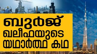 ലോകത്തെ ഏറ്റവും ഉയരമുള്ള കെട്ടിടമായ ബുർജ് ഖലീഫ ഉദ്ഘാടനം ചെയ്യപ്പെട്ട ദിനം | Safari TV