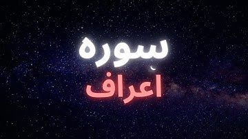 سوره اعراف و اثرات آن بر زندگی ما و بر روح و برجسم ما