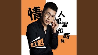 情人眼里出西施