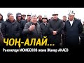 Рыскелди Момбеков, Жанар Акаев Чоң-Алайда