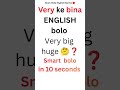 very ke bina ENGLISH bolo .very big❌️huge✅️ in 10 seconds # yt shorts # Advanced English # English