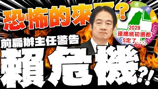 Download Lagu 【每日必看】恐怖的來了?前扁辦主任警告賴\ MP3 Download Lagu 【每日必看】恐怖的來了?前扁辦主任警告賴\ MP3