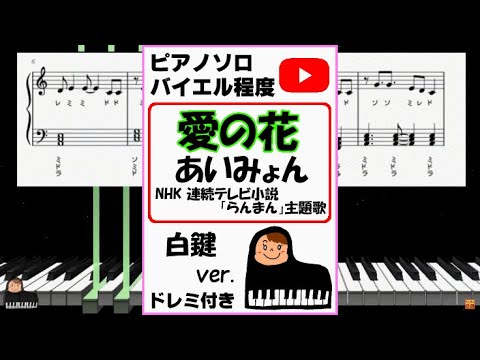 愛の花 あいみょん NHK 連続テレビ小説「らんまん」主題歌 白鍵ver. (親子連弾,連弾,簡単ピアノ,白鍵ピアノ,演奏会,ドレミ付,楽譜,鍵盤,piano,バイエル,ブルグミュラー,耳コピ,耳コピ楽譜,一本指ピアノ,White Keys,play by ear,one finger) - あいみょん