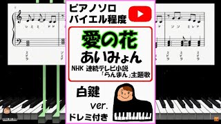 愛の花 あいみょん NHK 連続テレビ小説「らんまん」主題歌 白鍵ver. - あいみょん (親子連弾,連弾,簡単ピアノ,白鍵ピアノ,演奏会,ドレミ付,楽譜,鍵盤,piano,バイエル,ブルグミュラー,耳コピ,耳コピ楽譜,一本指ピアノ,White Keys,play by ear,one finger) by ラボのピアノ