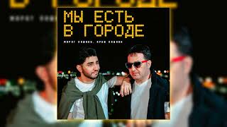 Марат Пашаян & Арни Пашаян - Мы есть в городе