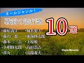 戦前の流行歌 10選