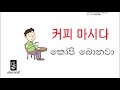 Learn Korean in Sinhala - Lesson 11 / WORD BANK ep. 02